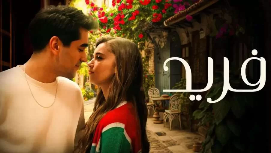 مسلسل فريد الحلقة 180 والاخيرة مدبلجة HD jpeg