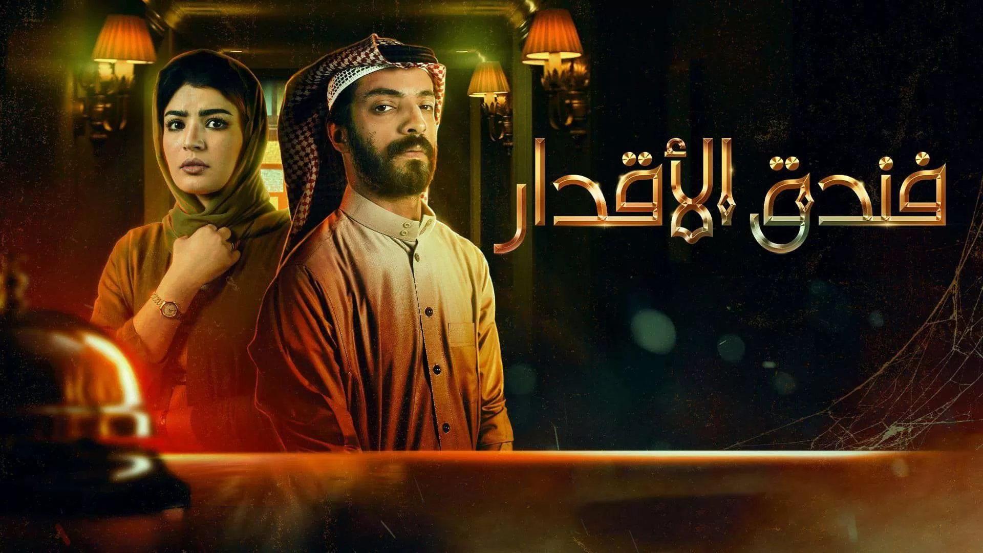 مسلسل فندق الاقدار الحلقة 4 الرابعة HD