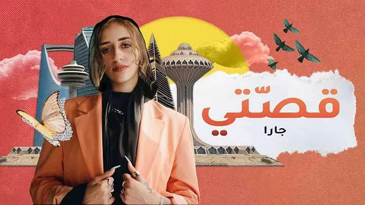 مسلسل قصتي الحلقة 3 الثالثة HD jpg