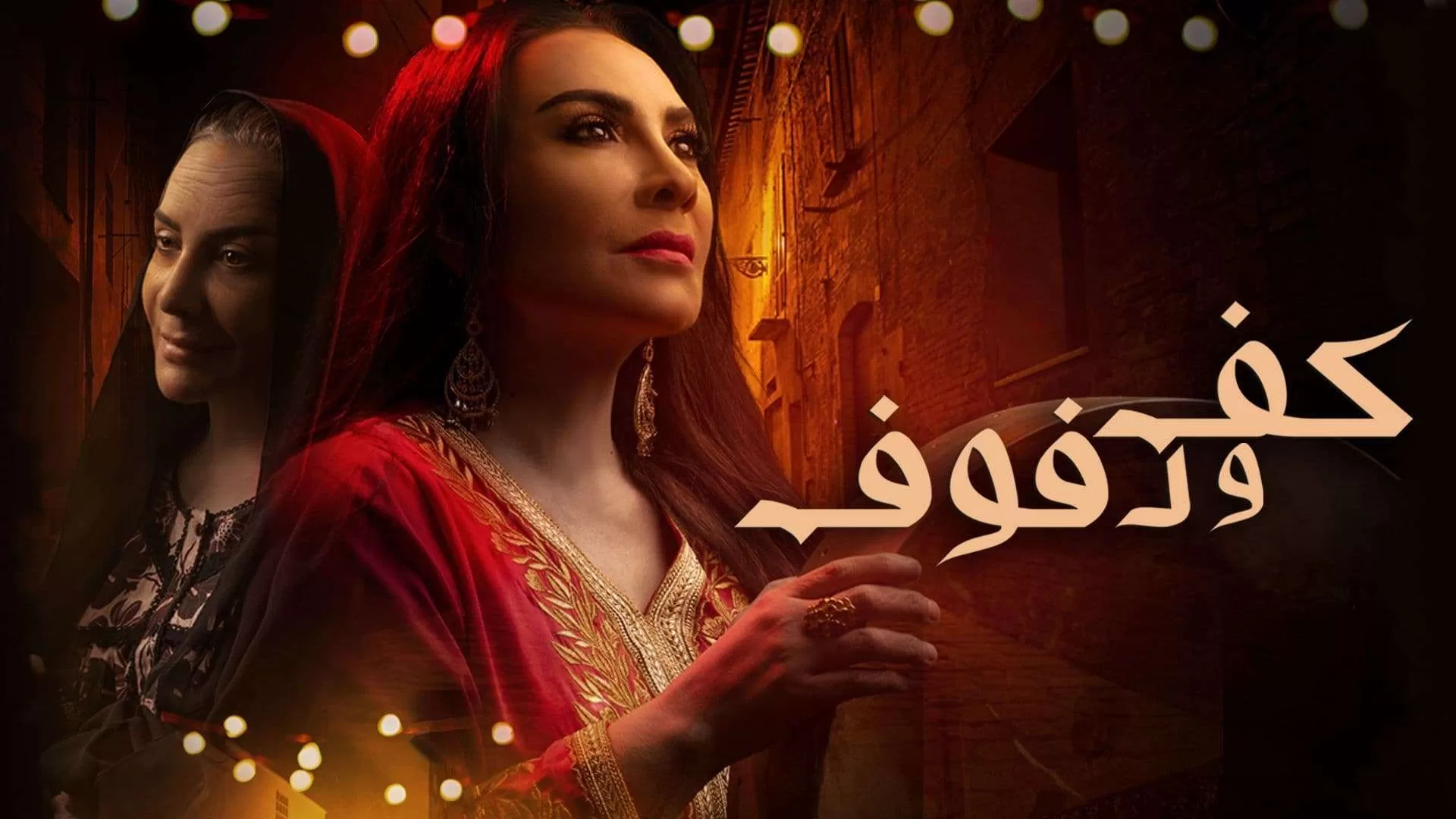 مسلسل كف ودفوف الحلقة 11 الحادية عشر HD