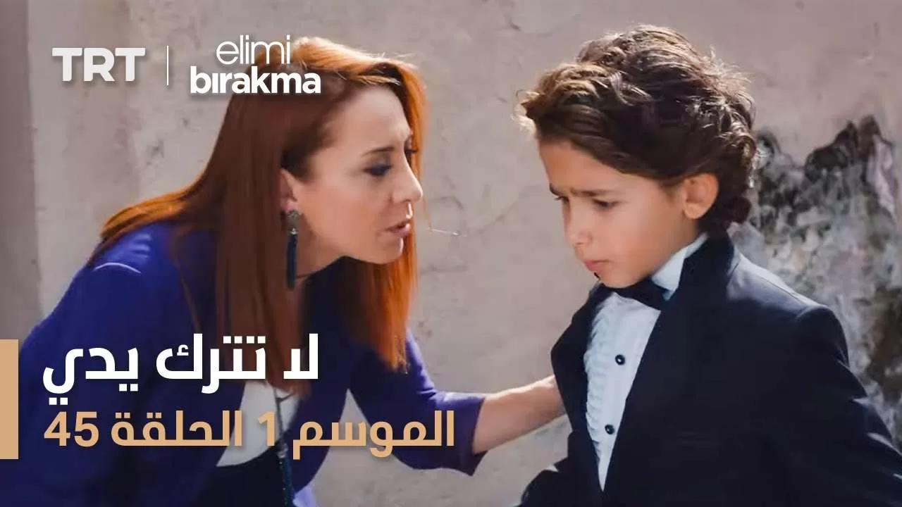 مسلسل لا تترك يدي الموسم الأول الحلقة ٤٥ jpg