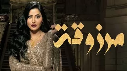 مسلسل مرزوقة الحلقة 12 الثانية عشر HD