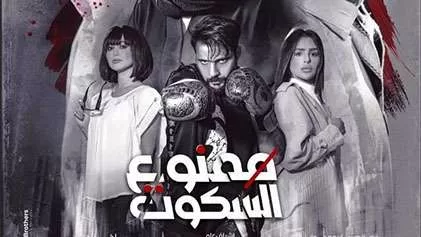 مسلسل ممنوع السكوت الحلقة 12 الثانية عشر HD