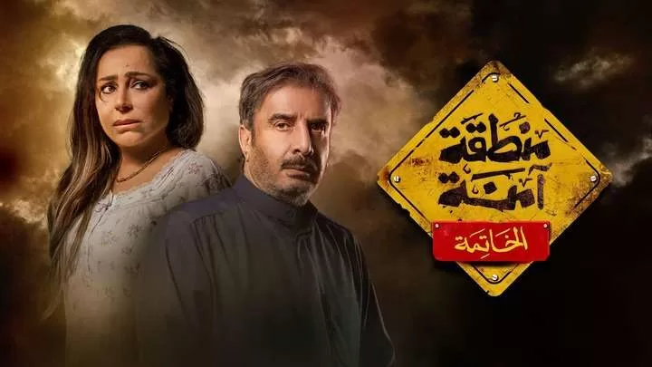 مسلسل منطقة امنة - الخاتمة الحلقة 29 التاسعة والعشرون HD