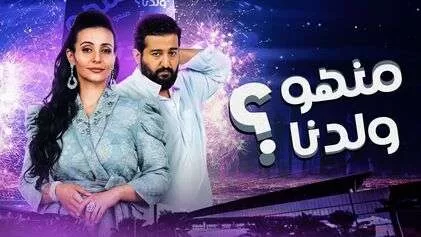 مسلسل منهو ولدنا الحلقة 28 الثامنة والعشرون HD