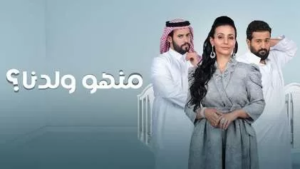 مسلسل منهو ولدنا الحلقة 9 التاسعة HD jpg