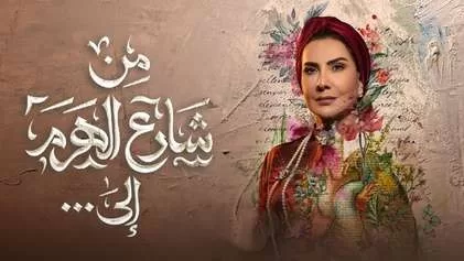 مسلسل من شارع الهرم الي الحلقة 11 الحادية عشر HD