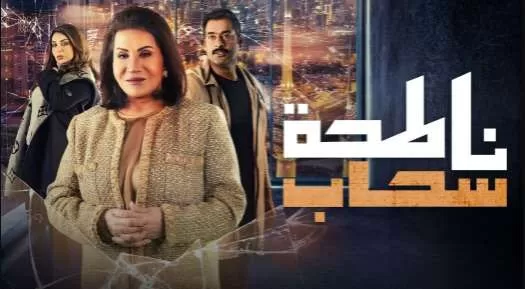 مسلسل ناطحة سحاب الحلقة 5 الخامسة HD