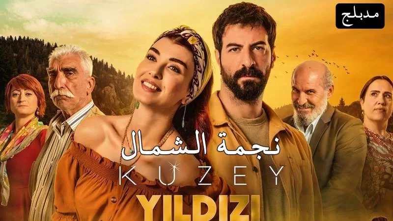 مسلسل نجمة الشمال الحلقة 24 الرابعة والعشرون مدبلجة