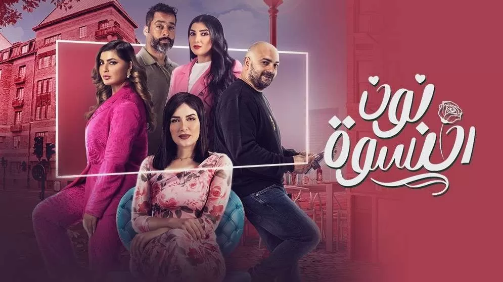 مسلسل نون النسوة الحلقة 24 الرابعة والعشرون HD