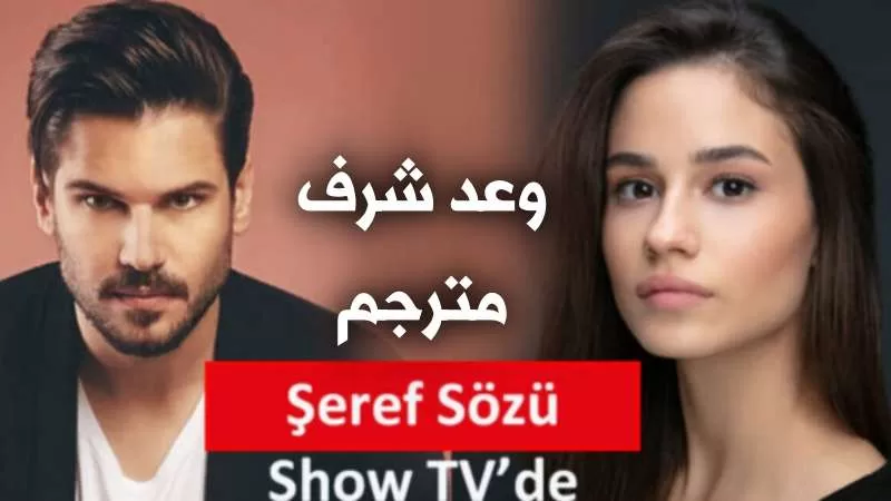 مسلسل وعد شرف الحلقة 4 الرابعة مترجمة والاخيرة