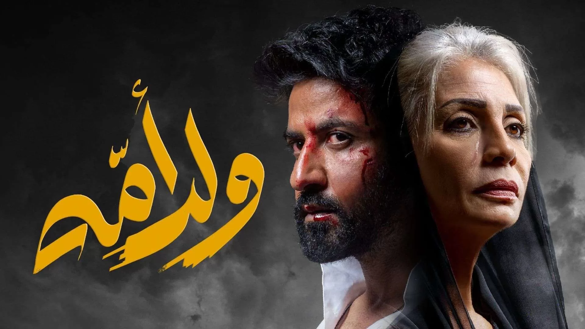 مسلسل ولد امه الحلقة 4 الرابعة HD