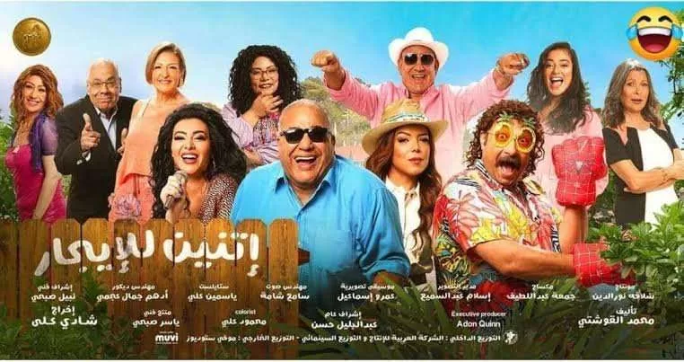 مشاهدة فيلم اتنين للايجار 2023 HD jpeg