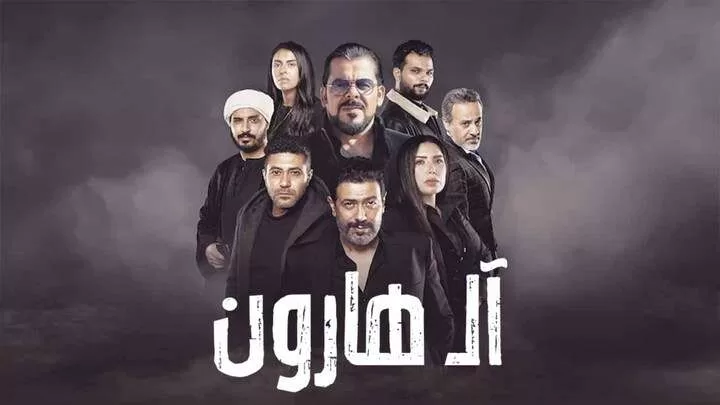 مشاهدة فيلم ال هارون 2023 HD jpg