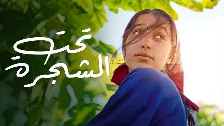 مشاهدة فيلم تحت الشجرة 2022 HD jpg