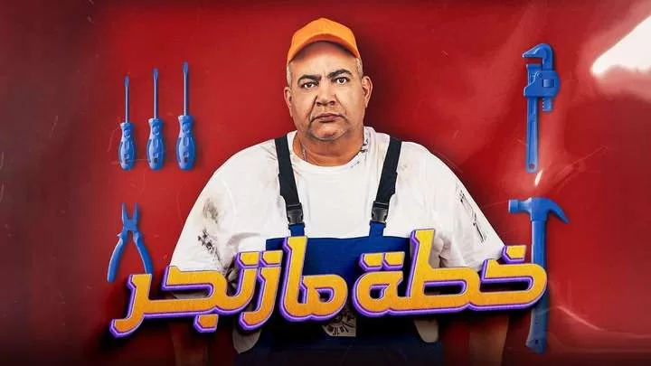 مشاهدة فيلم خطة مازنجر 2022 HD jpg