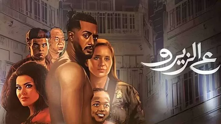 مشاهدة فيلم ع الزيرو 2023 HD jpg