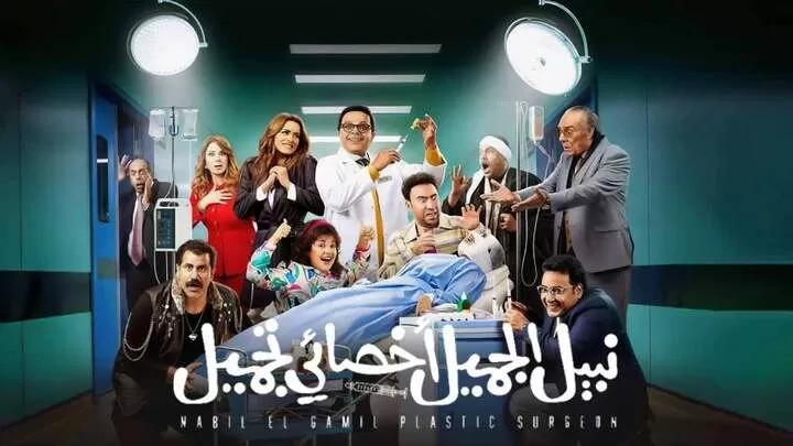 مشاهدة فيلم نبيل الجميل اخصائي تجميل 2023 HD jpg