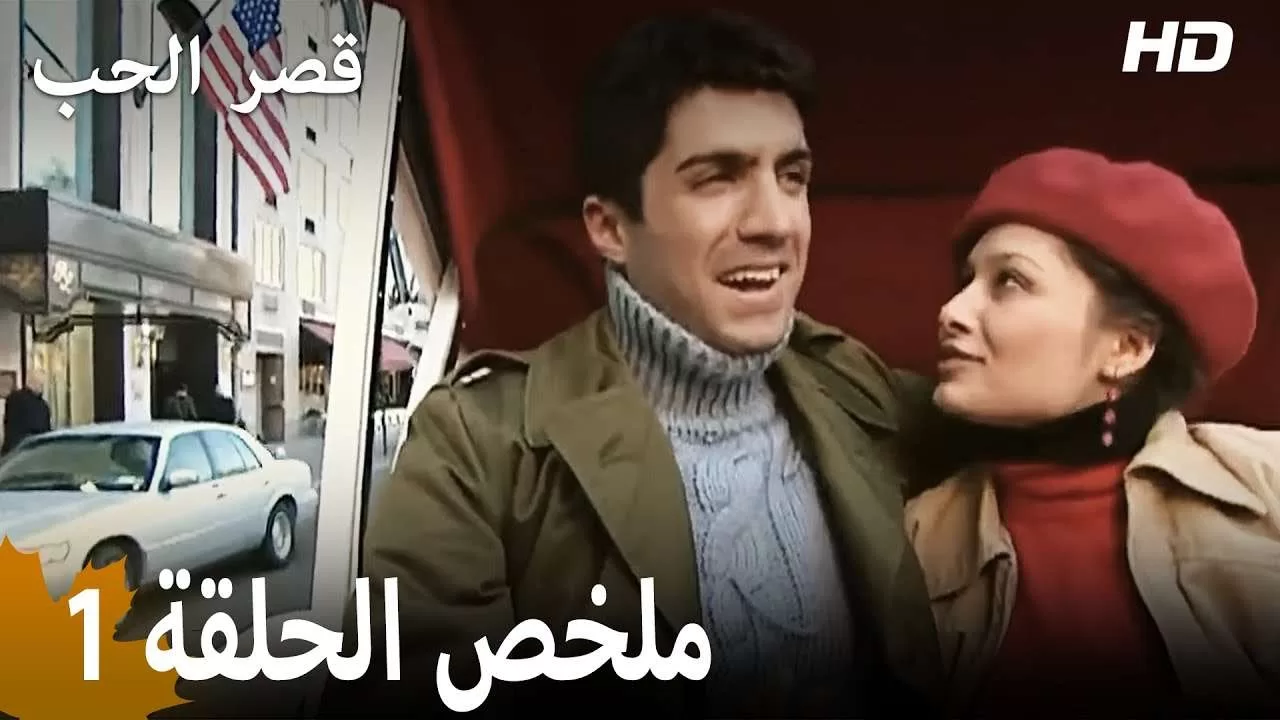 ملخص الحلقة 1 المسلسل التركي قصر الحب دبلجة عربية jpg