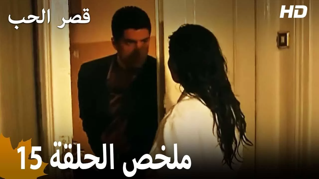 ملخص الحلقة 15 المسلسل التركي قصر الحب دبلجة عربية jpg