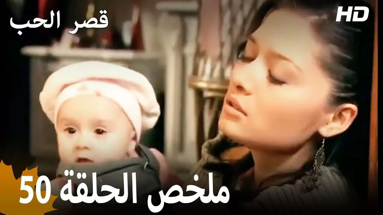 ملخص الحلقة 50 المسلسل التركي قصر الحب دبلجة عربية jpg