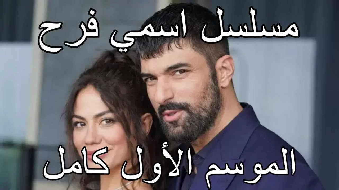 ملخص كامل الموسم الأول مسلسل تركي جديد طبيبة تعمل jpg