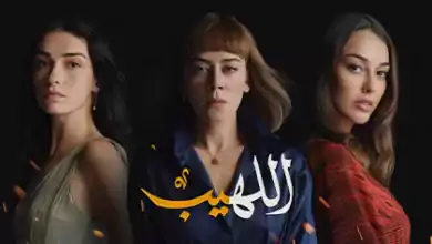 مسلسل اللهيب الحلقة 51 الحادية والخمسون مدبلجة HD