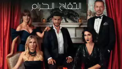 1706139596 مسلسل التفاح الحرام 6 الحلقة 30 الثلاثون مدبلجة HD