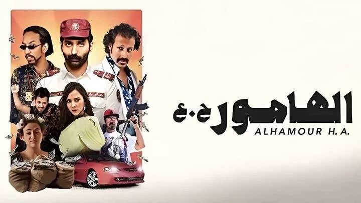 1706665626 مشاهدة فيلم الهامور حع 2023 HD jpg