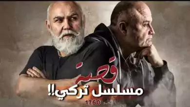 1760 قصة مسلسل تركي