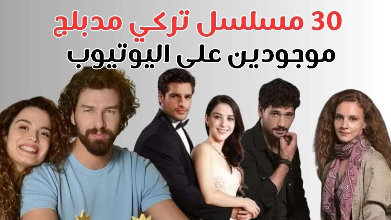 30 مسلسل تركي مدبلج او مترجم موجودين عليوتيوب معلومات مهمة jpg