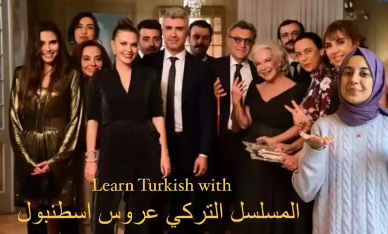 Istanbullu Gelin المسلسل التركي عروس اسطنبول