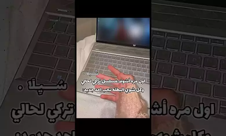 أخر مره بحياتي أشوف مسلسل تركي من غير شر طلع