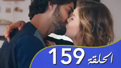 أغنية الحب الحلقة 159 مدبلج بالعربية