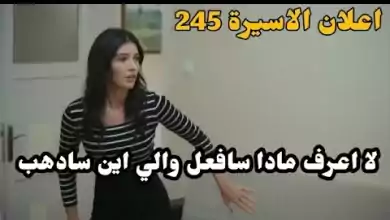 اعلان مسلسل الاسيرة مترجم حلقه 245خوف هيرا وانتقالها لبيت اخر