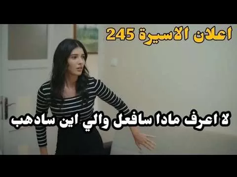 اعلان مسلسل الاسيرة مترجم حلقه 245خوف هيرا وانتقالها لبيت اخر jpg