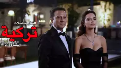 افضل 10 مسلسلات تركية جديدة تعرض حاليا 2024