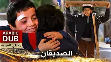 الصديقان فيلم تركي مدبلج للعربية