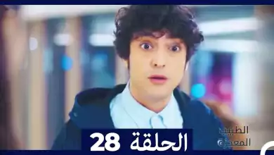 الطبيب المعجزة الحلقة 28 Arabic Dubbed