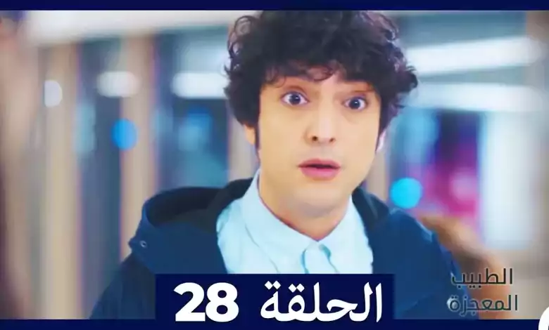 الطبيب المعجزة الحلقة 28 Arabic Dubbed