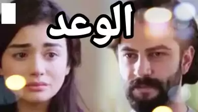 المسلسل التركي الوعد بالعربيةاقوى لقطات المسلسل