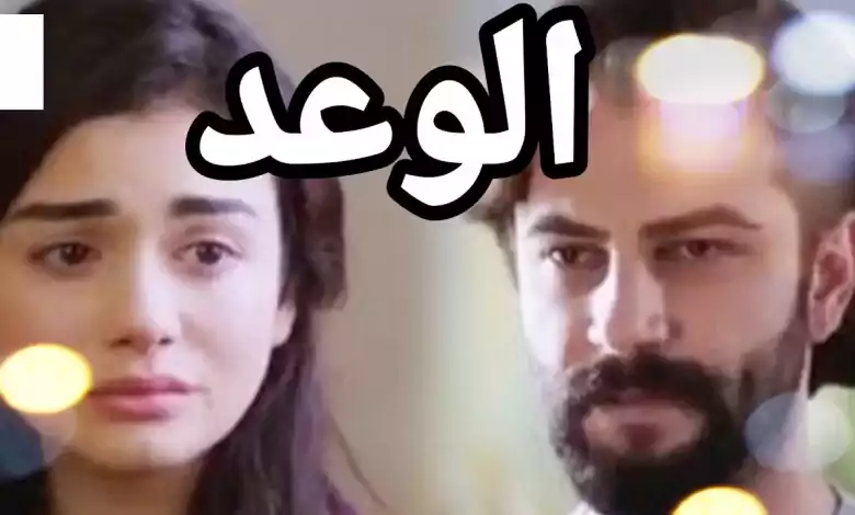 المسلسل التركي الوعد بالعربيةاقوى لقطات المسلسل