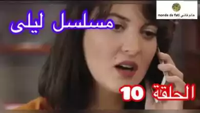 المسلسل التركي ليلى 10 Laila