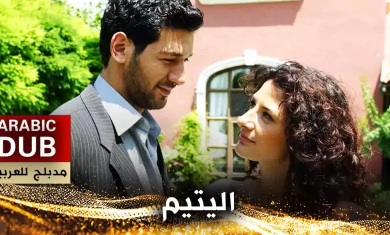 اليتيم فيلم تركي مدبلج للعربية