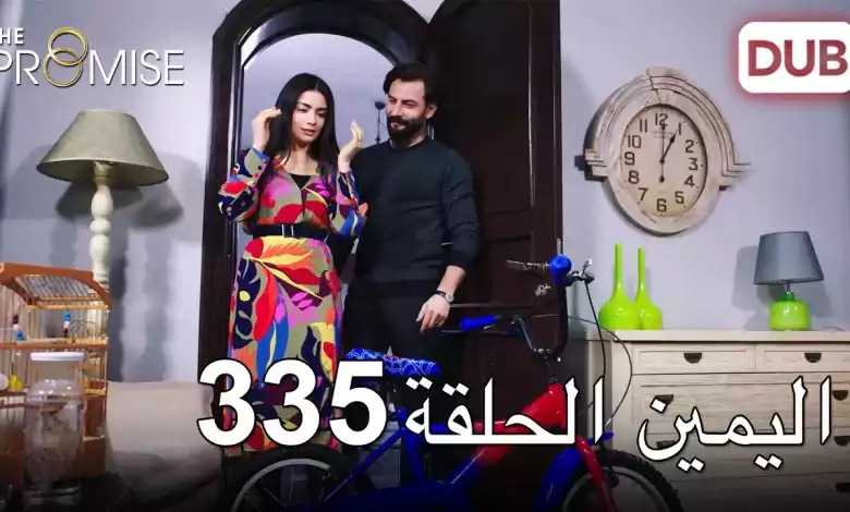 اليمين الحلقة 335 مدبلج عربي