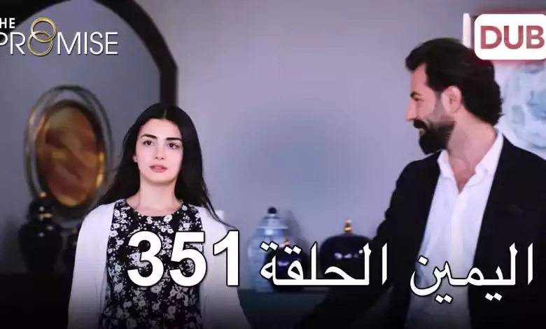 اليمين الحلقة 351 مدبلج عربي