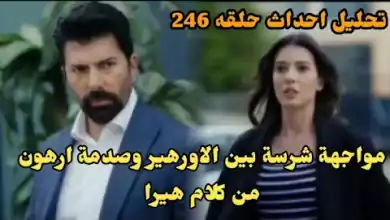 تحليل احداث حلقه 256 مسلسل الأسيرة هيرا تواجه ارهون بكل