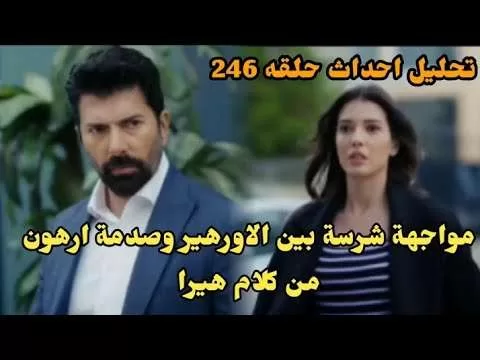 تحليل احداث حلقه 256 مسلسل الأسيرة هيرا تواجه ارهون بكل jpg