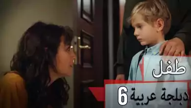 دبلجة عربية مسلسل الطفل الحلقة 6 Cocuk