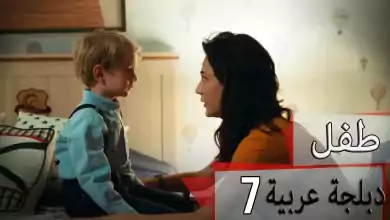 دبلجة عربية مسلسل الطفل الحلقة 7 Cocuk